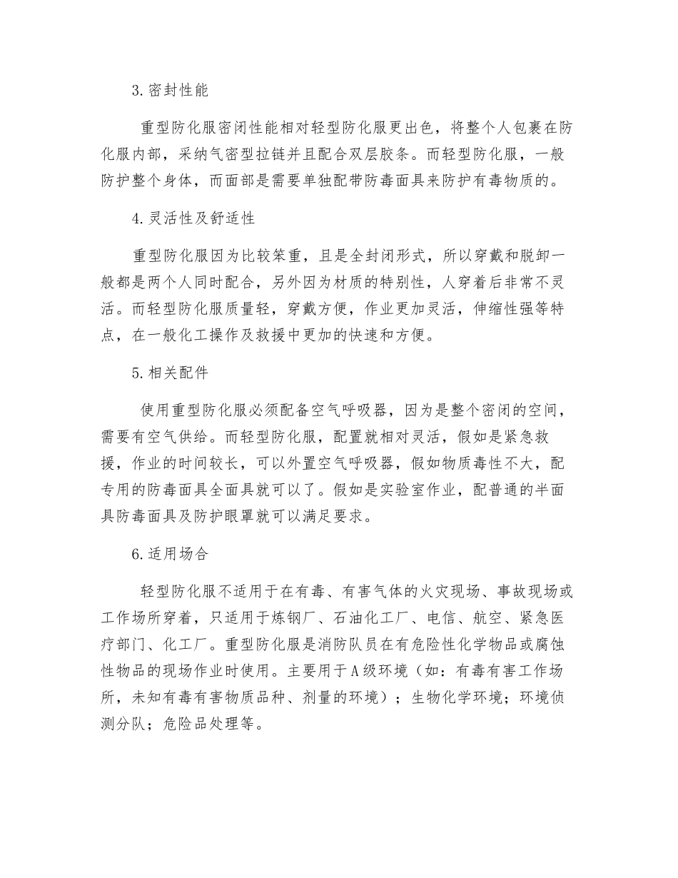 重型防化服与轻型防化服之间的区别_第2页