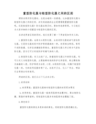 重型防化服与轻型防化服之间的区别