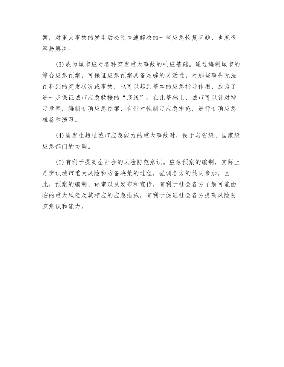 重大事故应急预案概念及意义_第2页