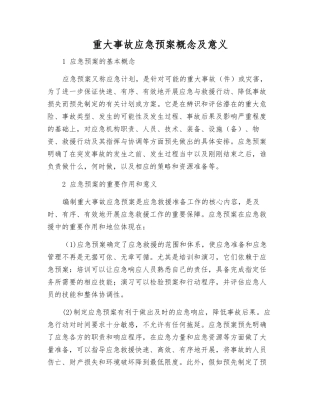 重大事故应急预案概念及意义