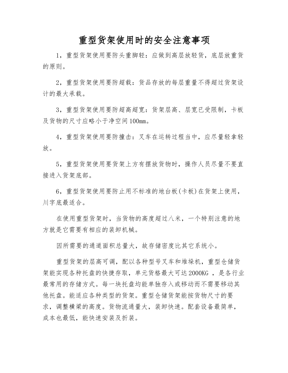 重型货架使用时的安全注意事项_第1页