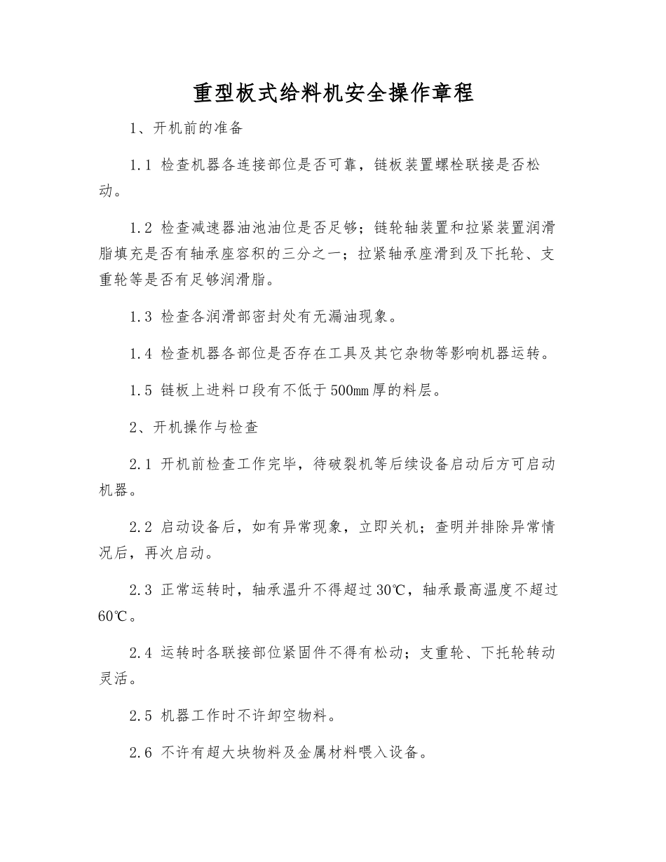 重型板式给料机安全操作规程_第1页