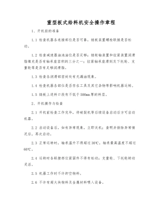 重型板式给料机安全操作规程