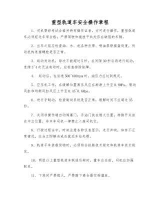 重型轨道车安全操作规程