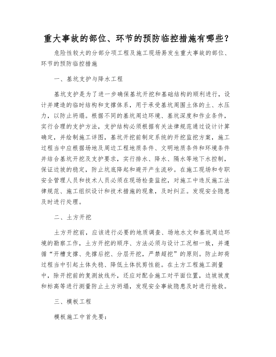 重大事故的部位、环节的预防临控措施有哪些？_第1页