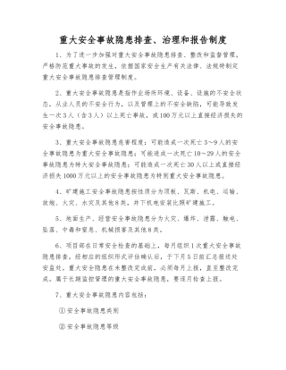 重大事故隐患排查、治理和报告制度