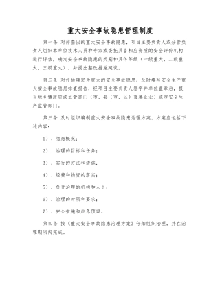 重大事故隐患管理制度