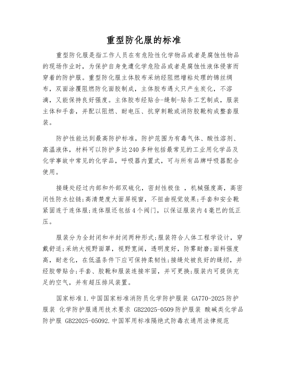 重型防化服的标准_第1页