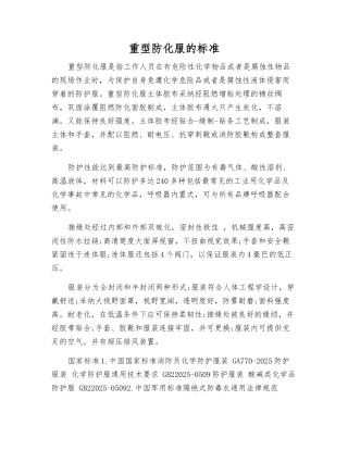 重型防化服的标准