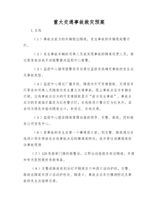 重大交通事故救灾预案