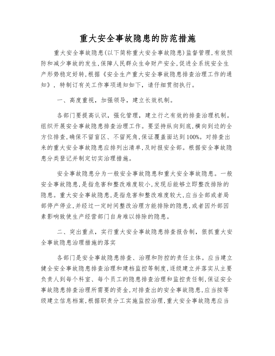 重大事故隐患的防范措施_第1页