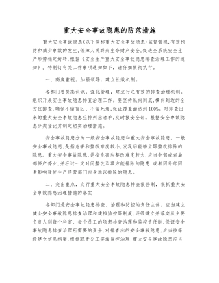 重大事故隐患的防范措施