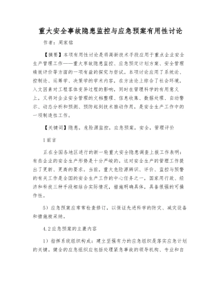 重大事故隐患监控与应急预案实用性研究