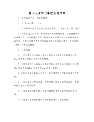 重大人身伤亡事故应急预案