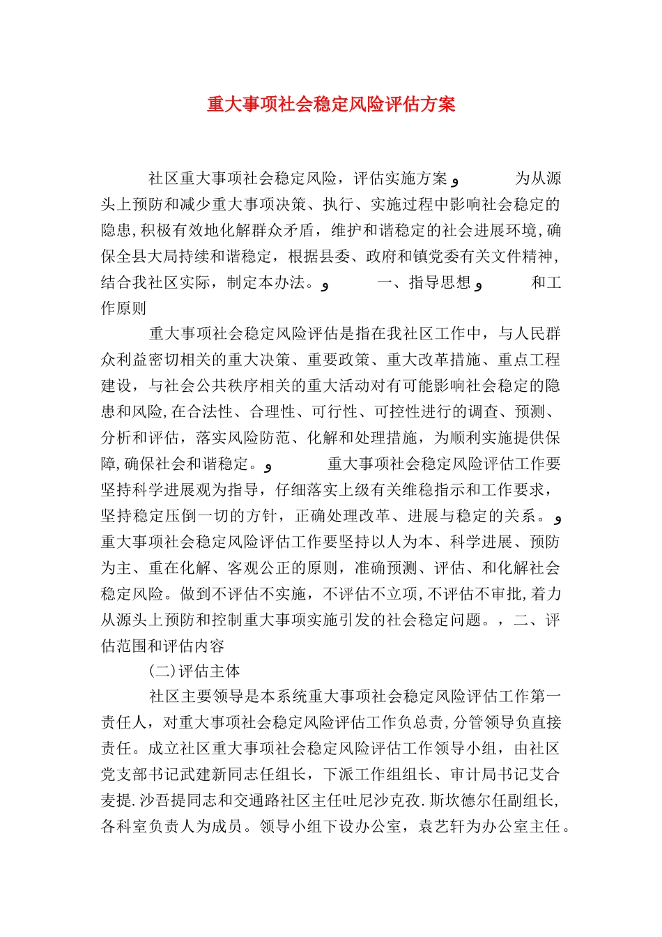 重大事项社会稳定风险评估方案_第1页