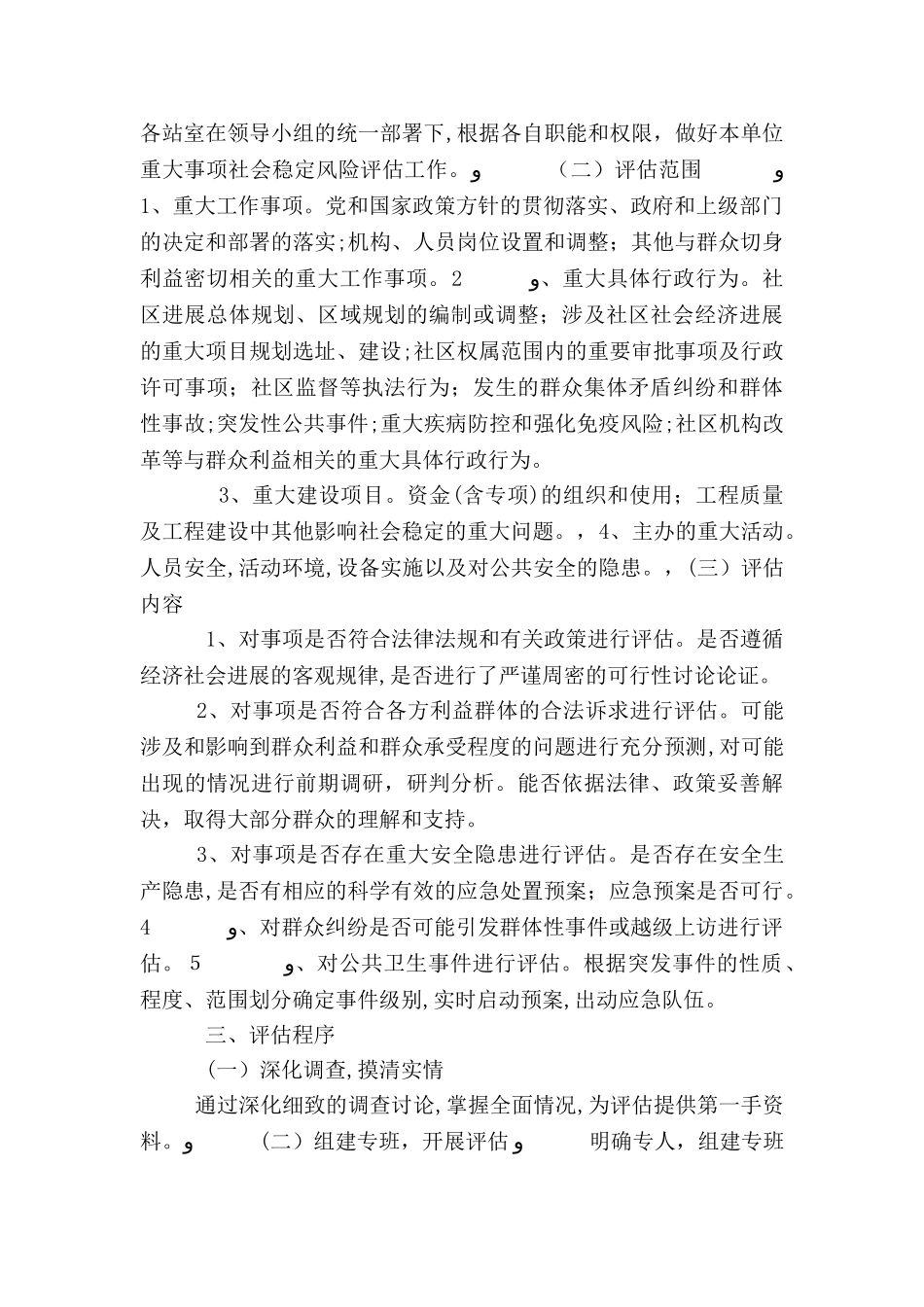 重大事项社会稳定风险评估方案_第2页