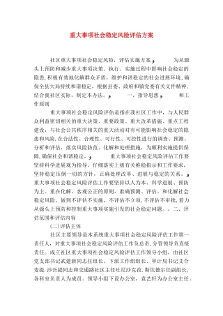重大事项社会稳定风险评估方案