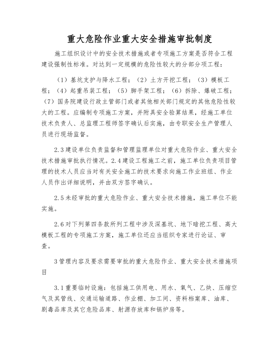 重大危险作业重大安全措施审批制度_第1页