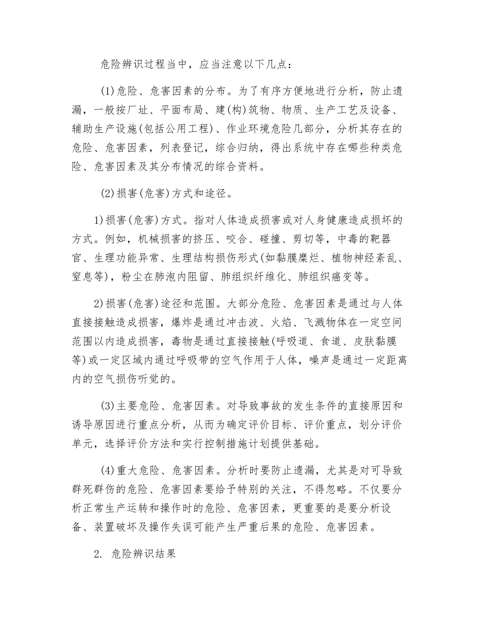 重大危险因素与危害因素的辨识_第2页