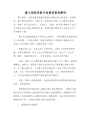 重大危险因素与危害因素的辨识