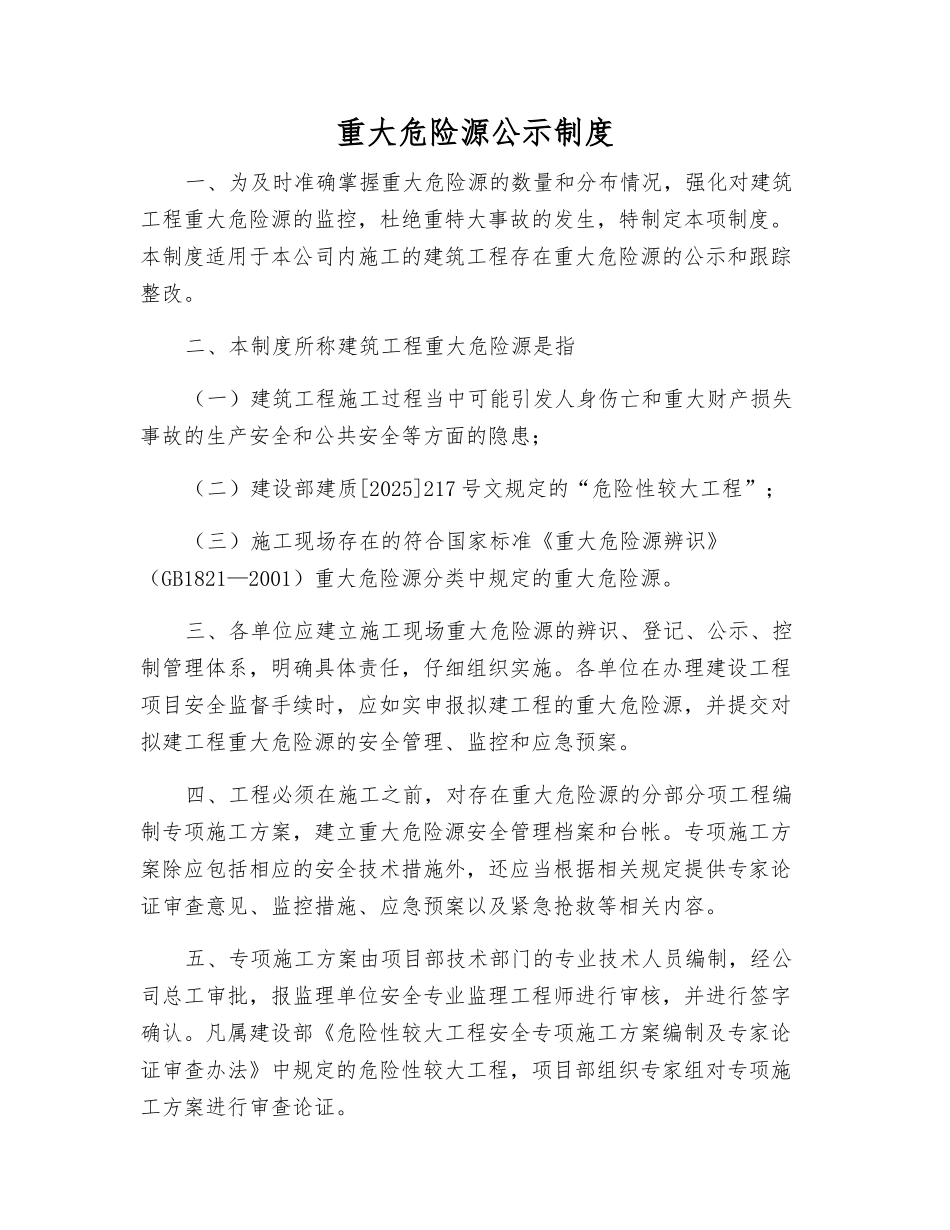 重大危险源公示制度_第1页