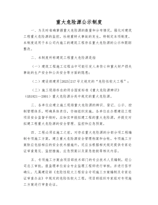 重大危险源公示制度