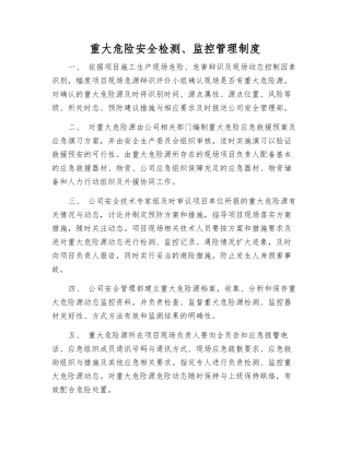 重大危险安全检测、监控管理制度