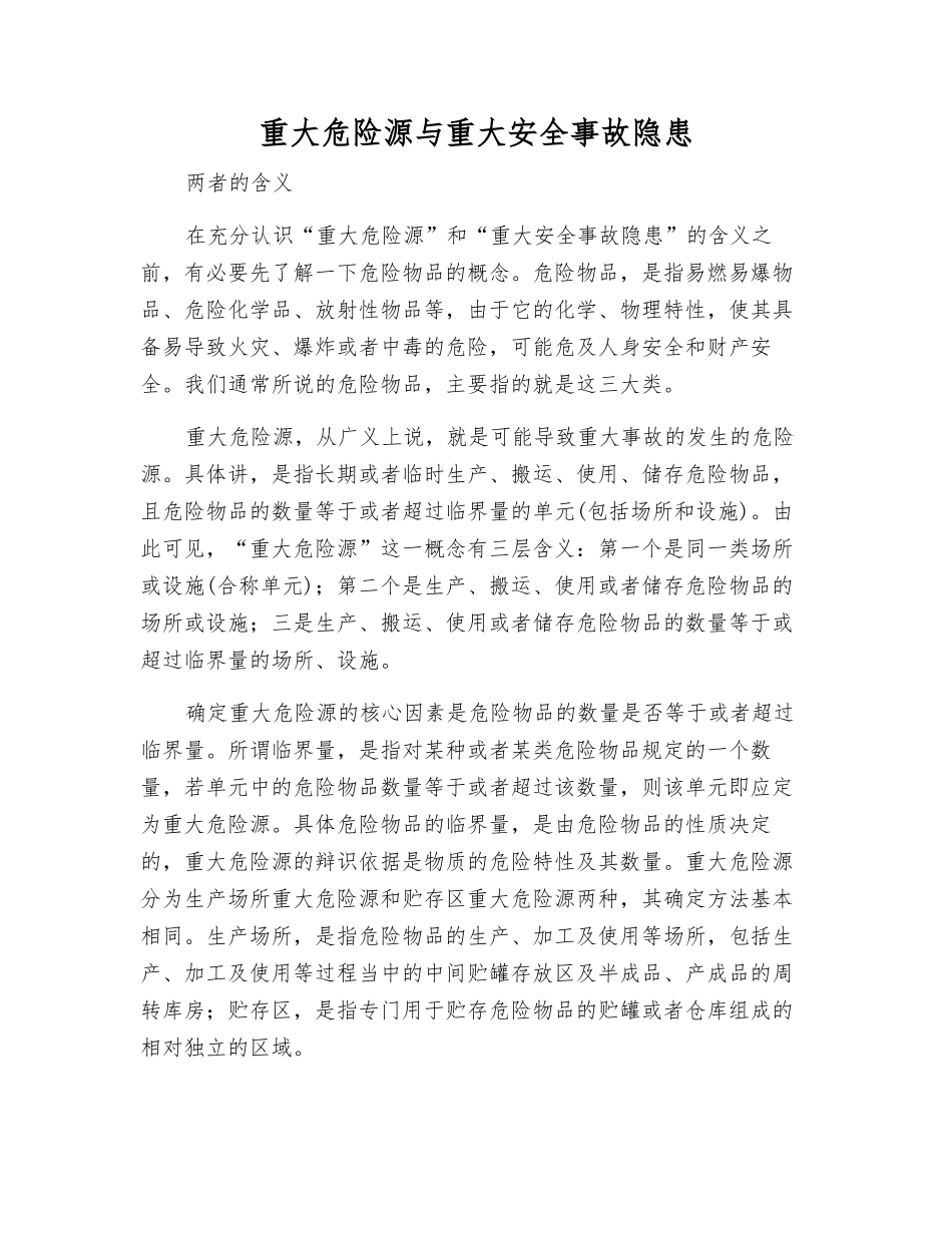 重大危险源与重大事故隐患_第1页