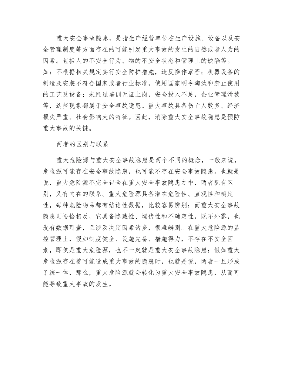 重大危险源与重大事故隐患_第2页