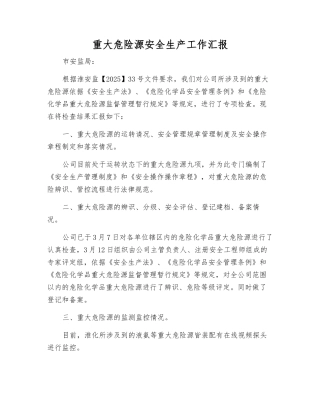 重大危险源安全生产工作汇报