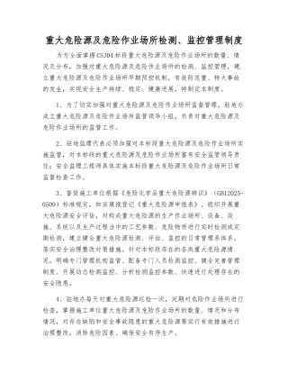 重大危险源及危险作业场所检测、监控管理制度