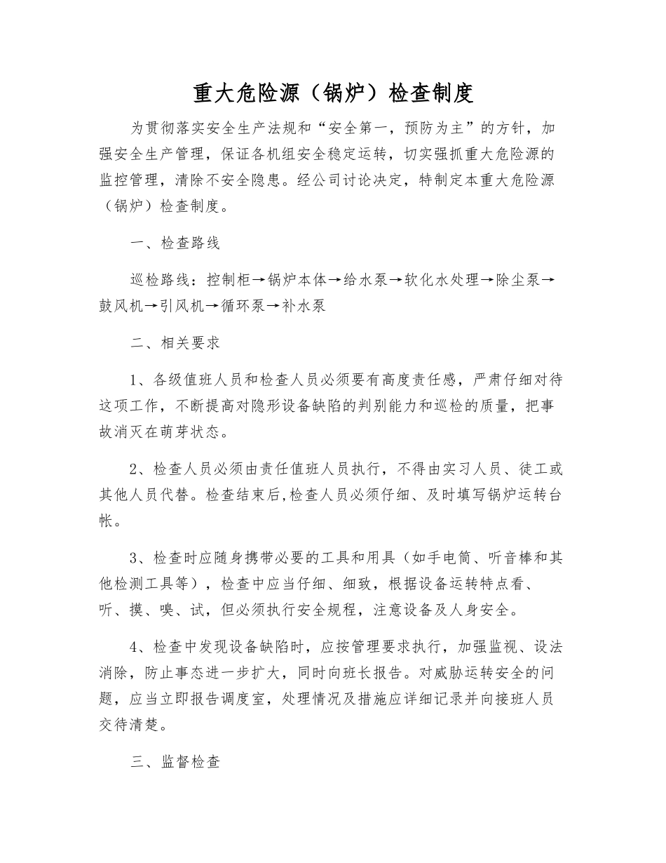 重大危险源检查制度_第1页
