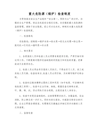 重大危险源检查制度