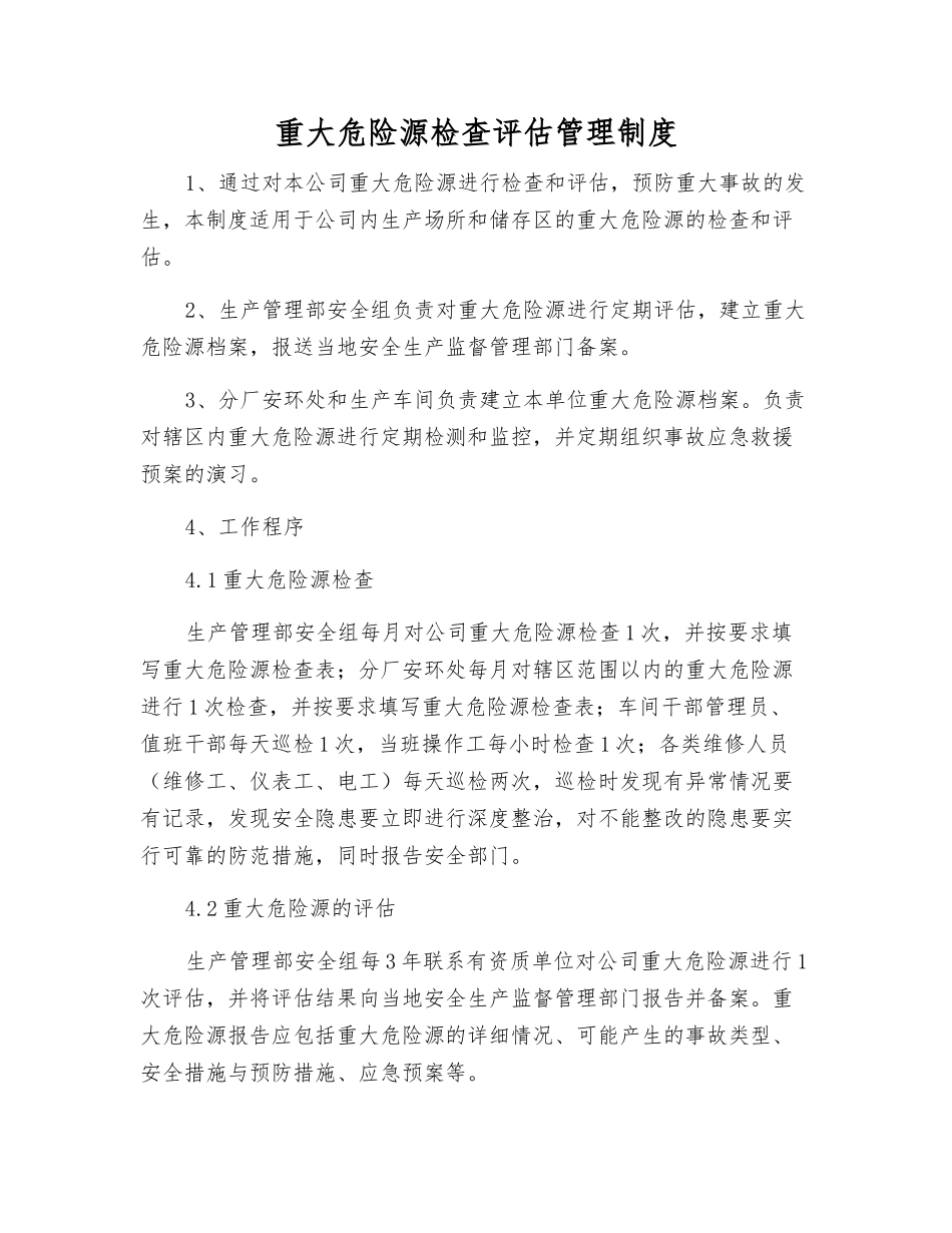 重大危险源检查评估管理制度_第1页