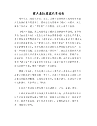 重大危险源源长责任制