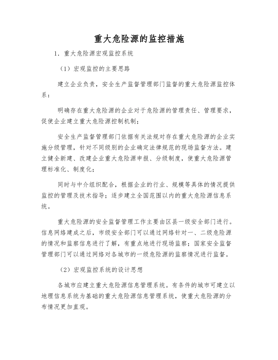 重大危险源的监控措施_第1页