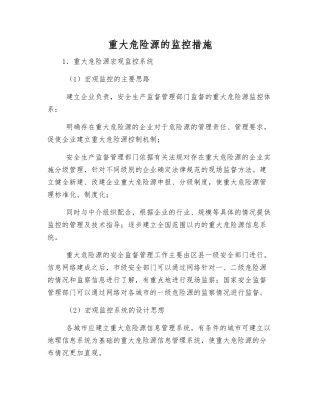 重大危险源的监控措施