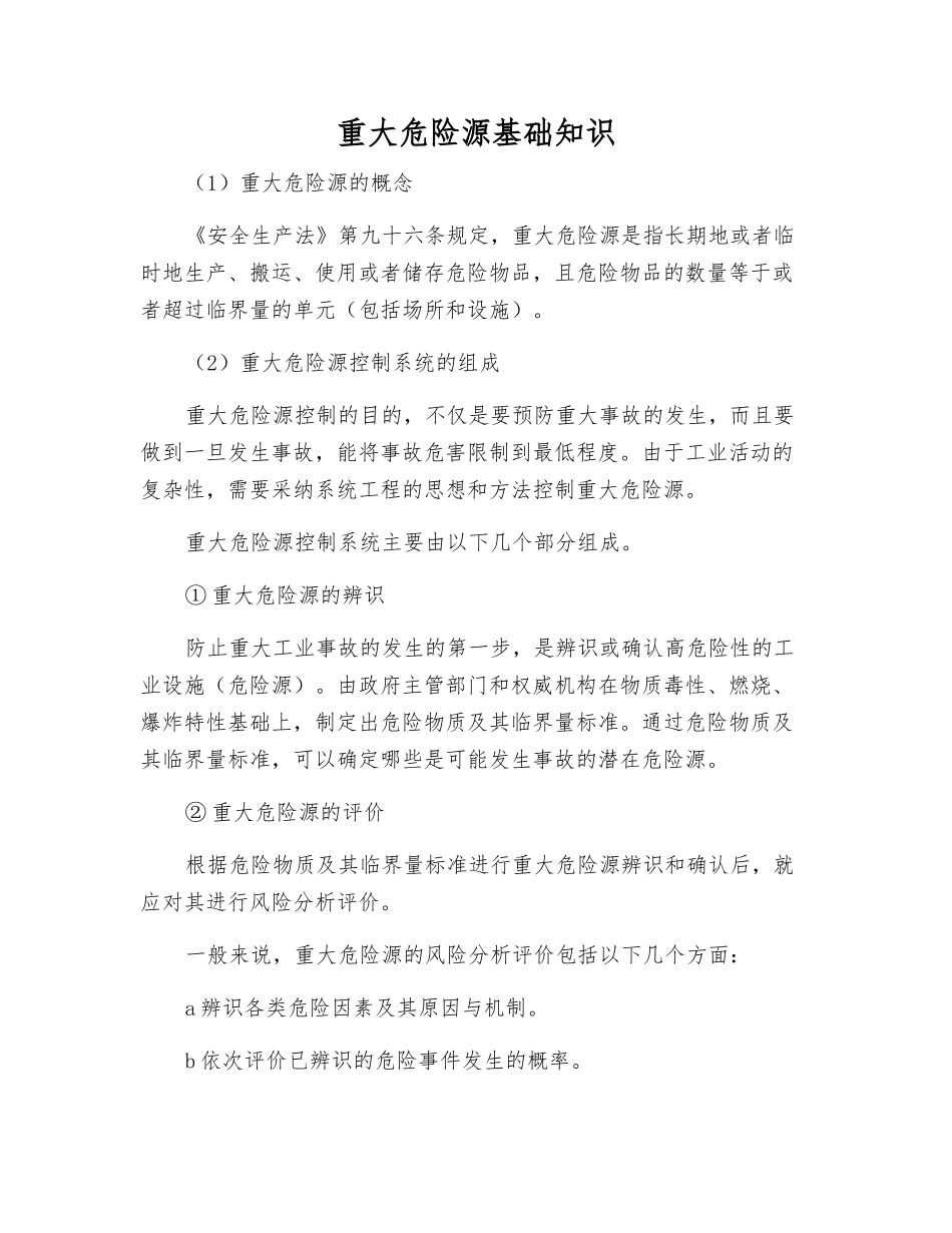 重大危险源基础知识_第1页