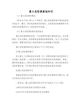 重大危险源基础知识