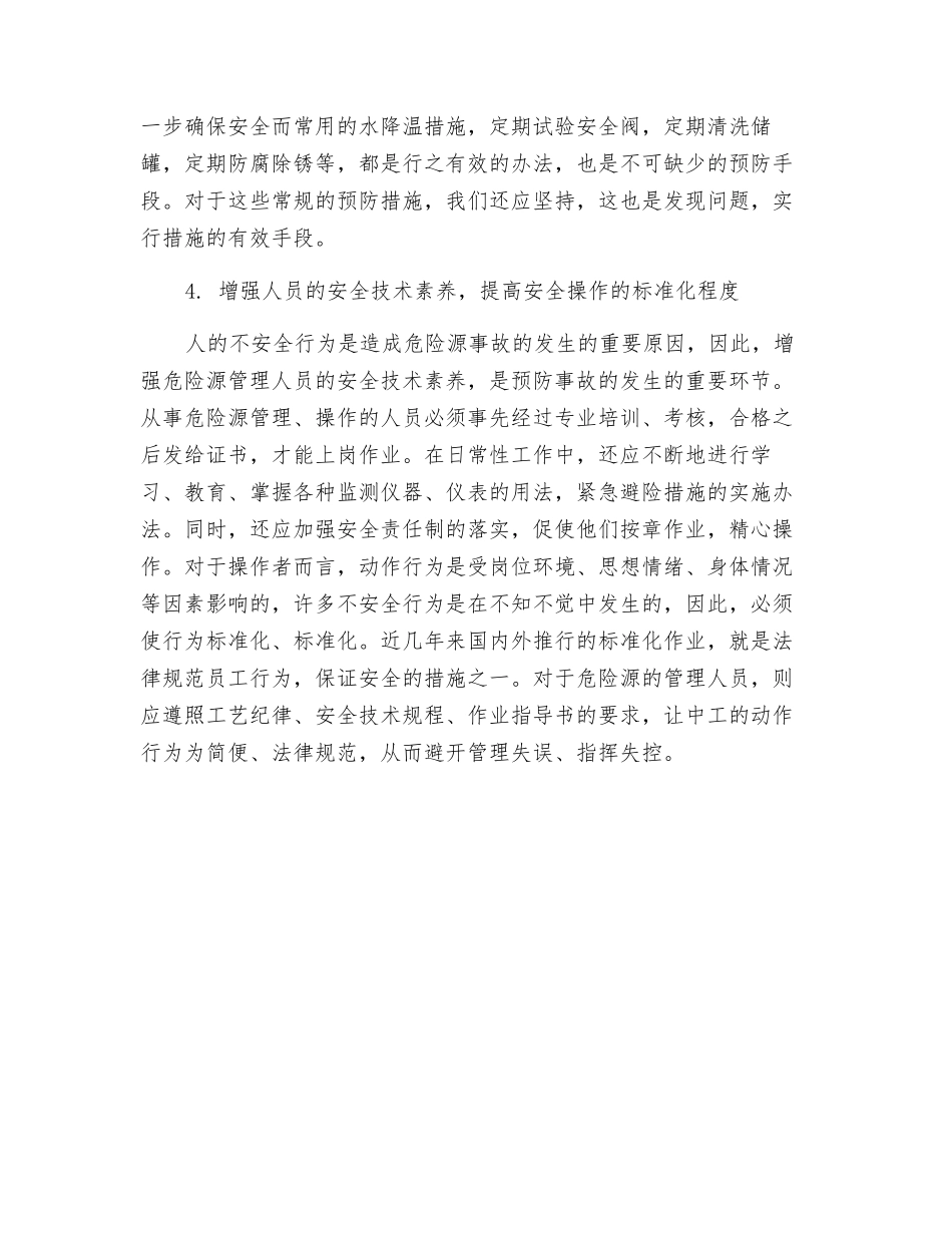 重大危险源的安全控制措施_第2页