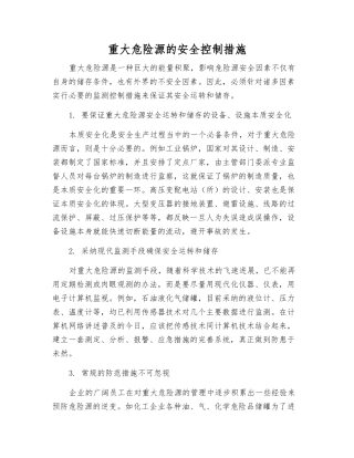 重大危险源的安全控制措施