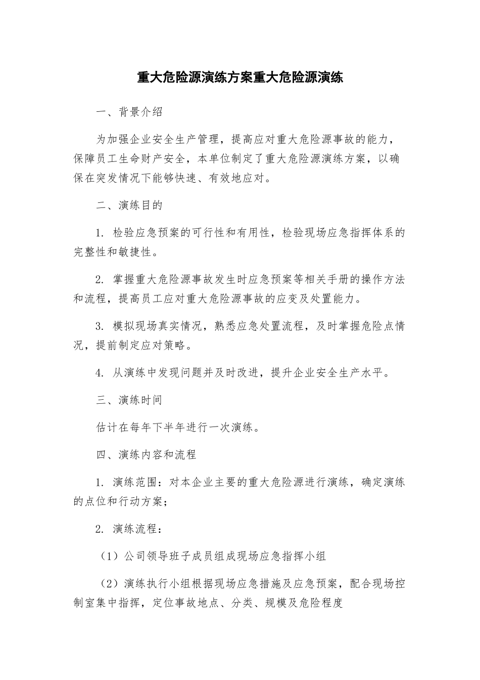 重大危险源演练方案重大危险源演练_第1页