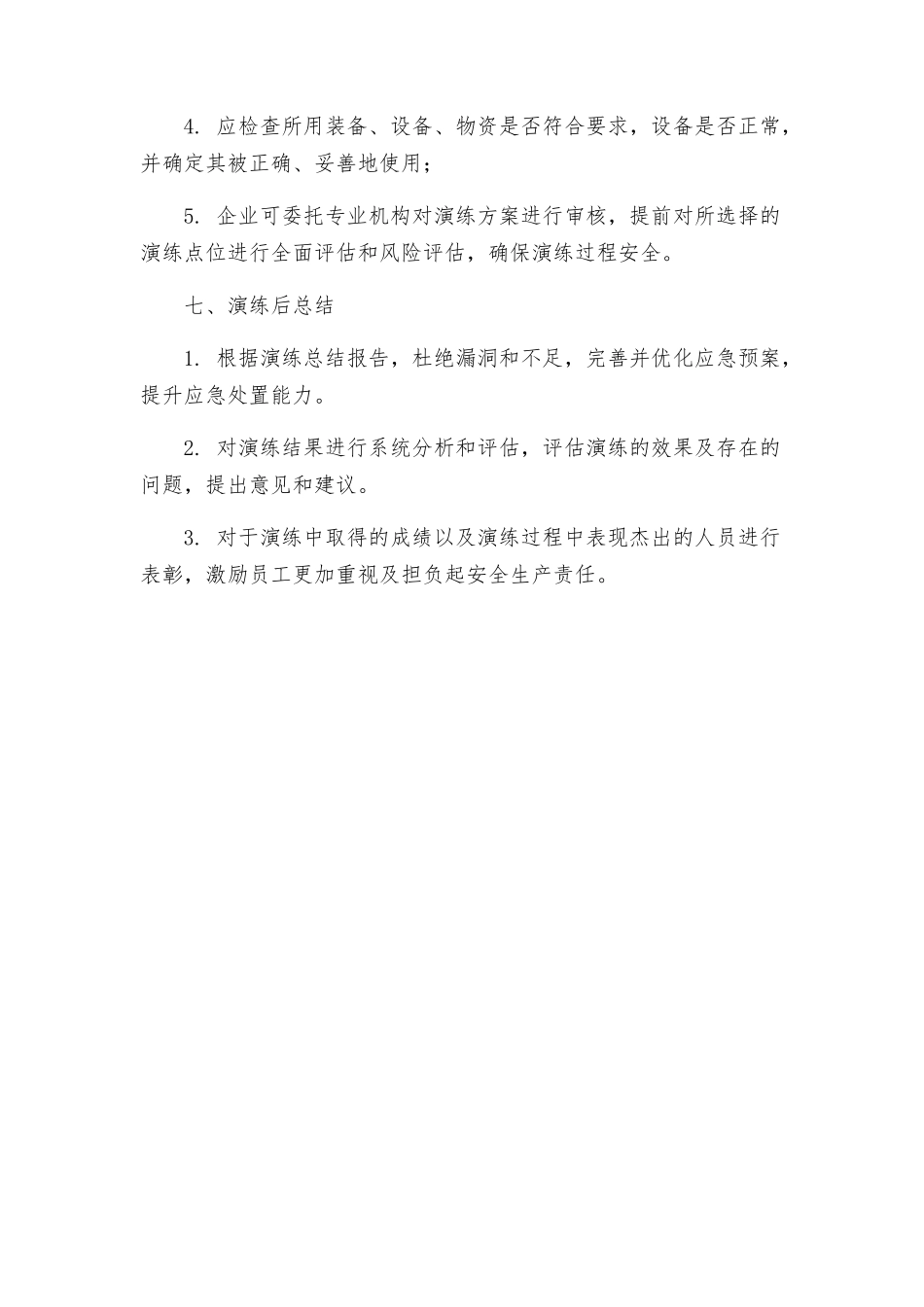 重大危险源演练方案重大危险源演练_第3页