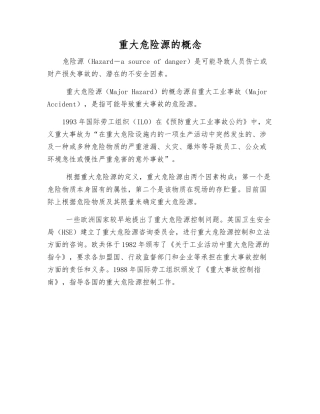 重大危险源的概念
