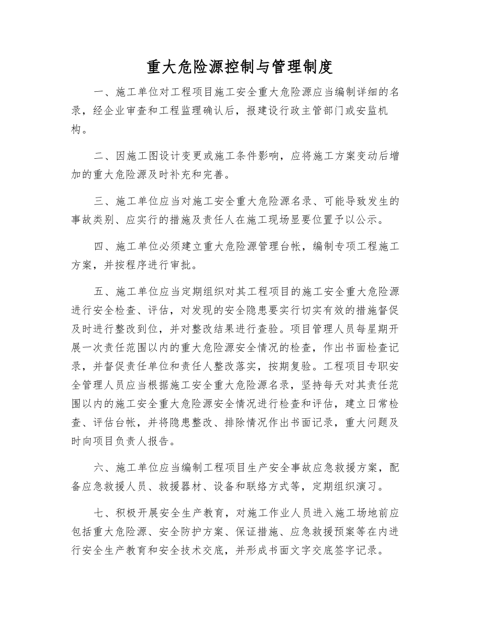重大危险源控制与管理制度_第1页