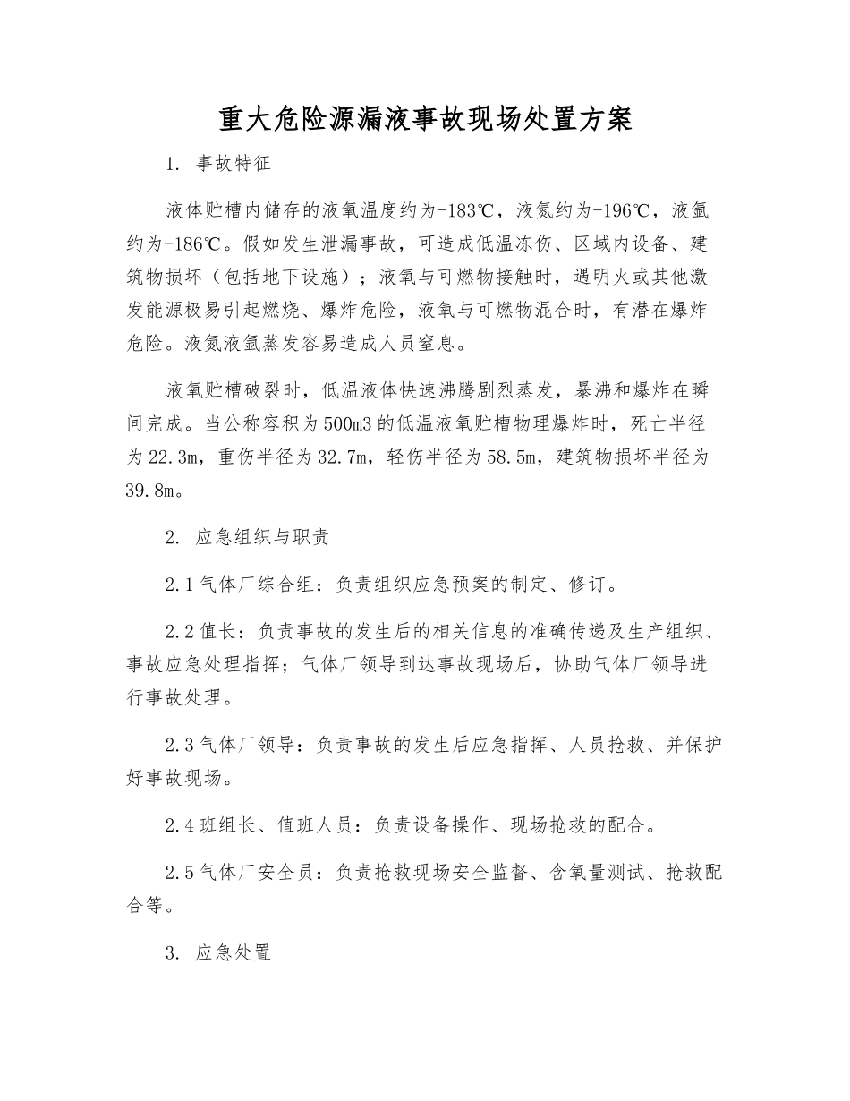 重大危险源漏液事故现场处置方案_第1页