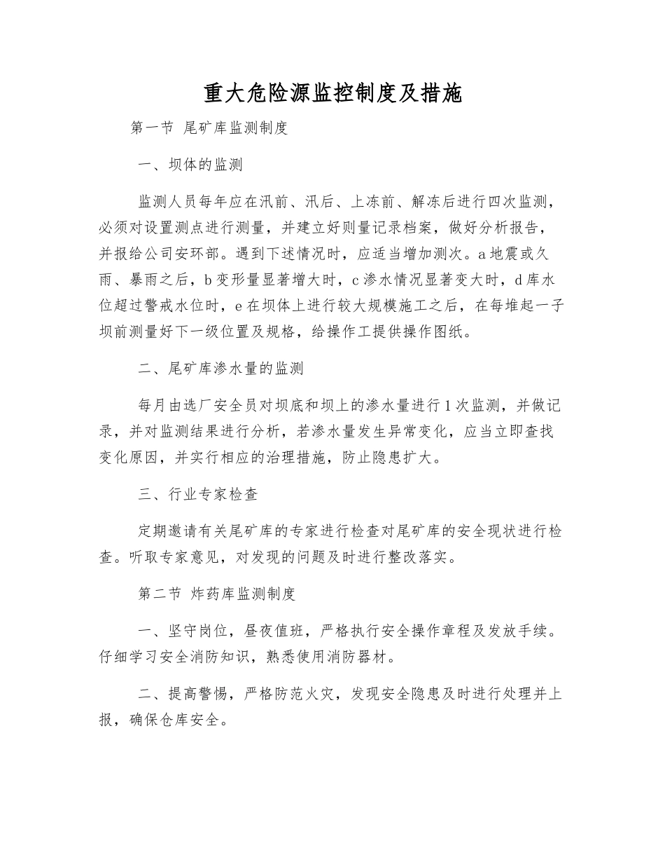 重大危险源监控制度及措施_第1页