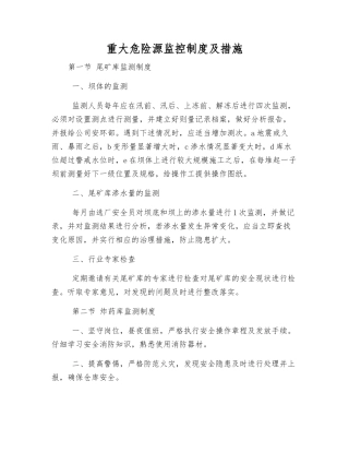 重大危险源监控制度及措施