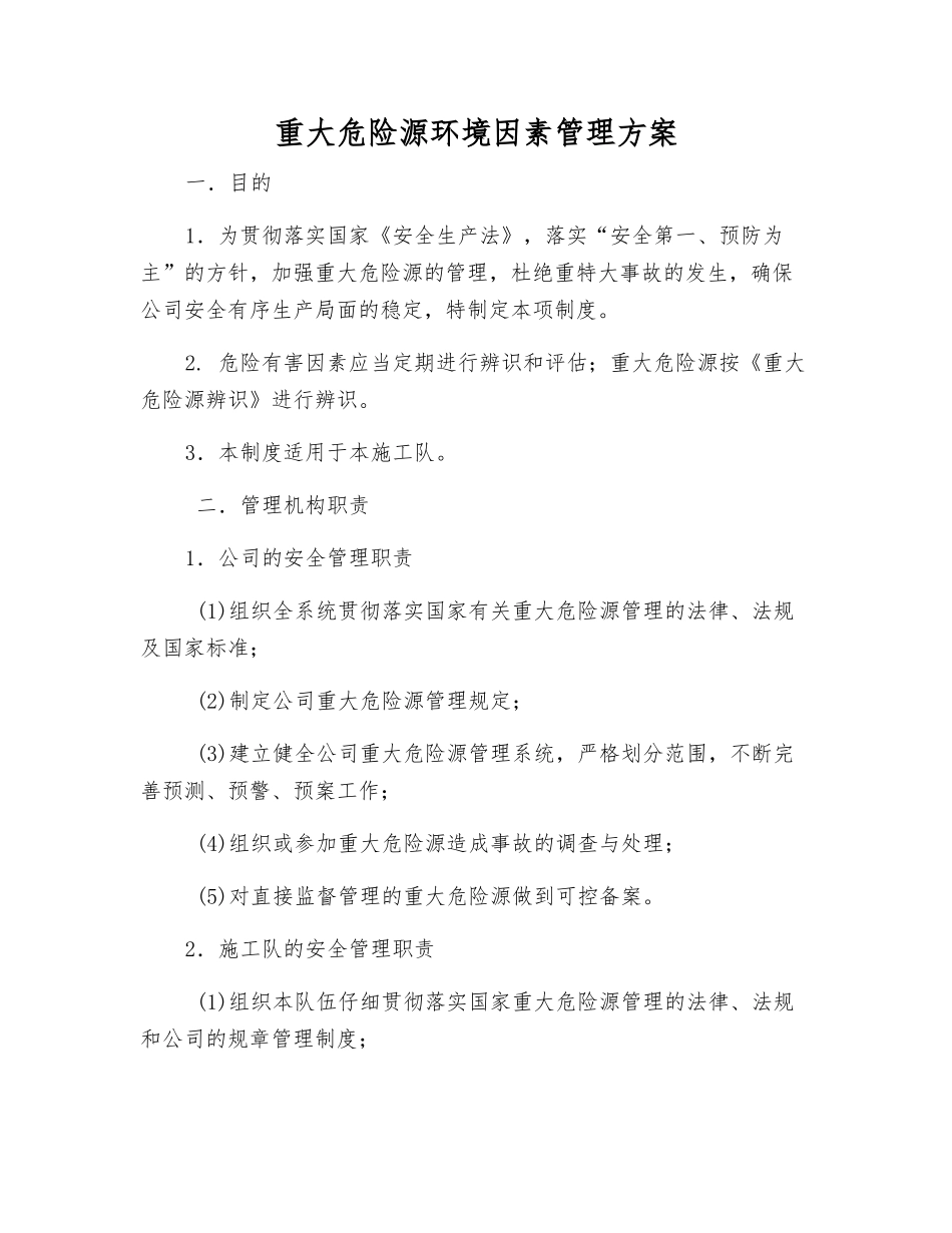 重大危险源环境因素管理方案_第1页