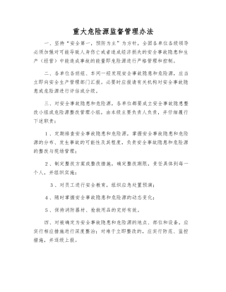 重大危险源监督管理办法
